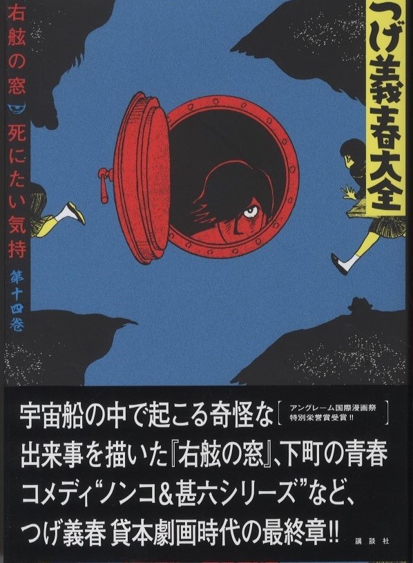 つげ義春大全 右舷の窓 死にたい気持ち 第一四巻 / 著：つげ義春