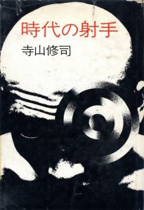 大人の紙芝居 まぼろし劇場 / 作・寺山修司、唐十郎、なかにし礼、絵