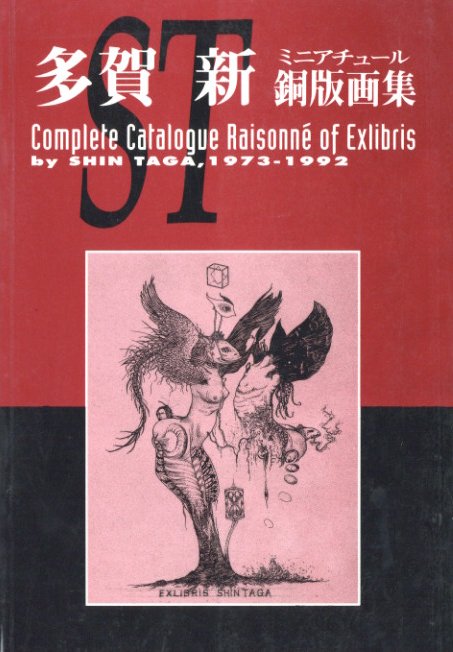 多賀新 銅板画集 / 多賀新 | 小宮山書店 KOMIYAMA TOKYO | 神保町 古書