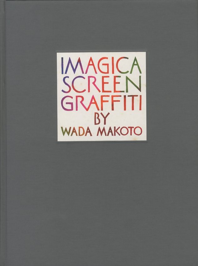 IMAGICA SCREEN GRAFFITI BY WADA MAKOTO / 著：和田誠 | 小宮山書店