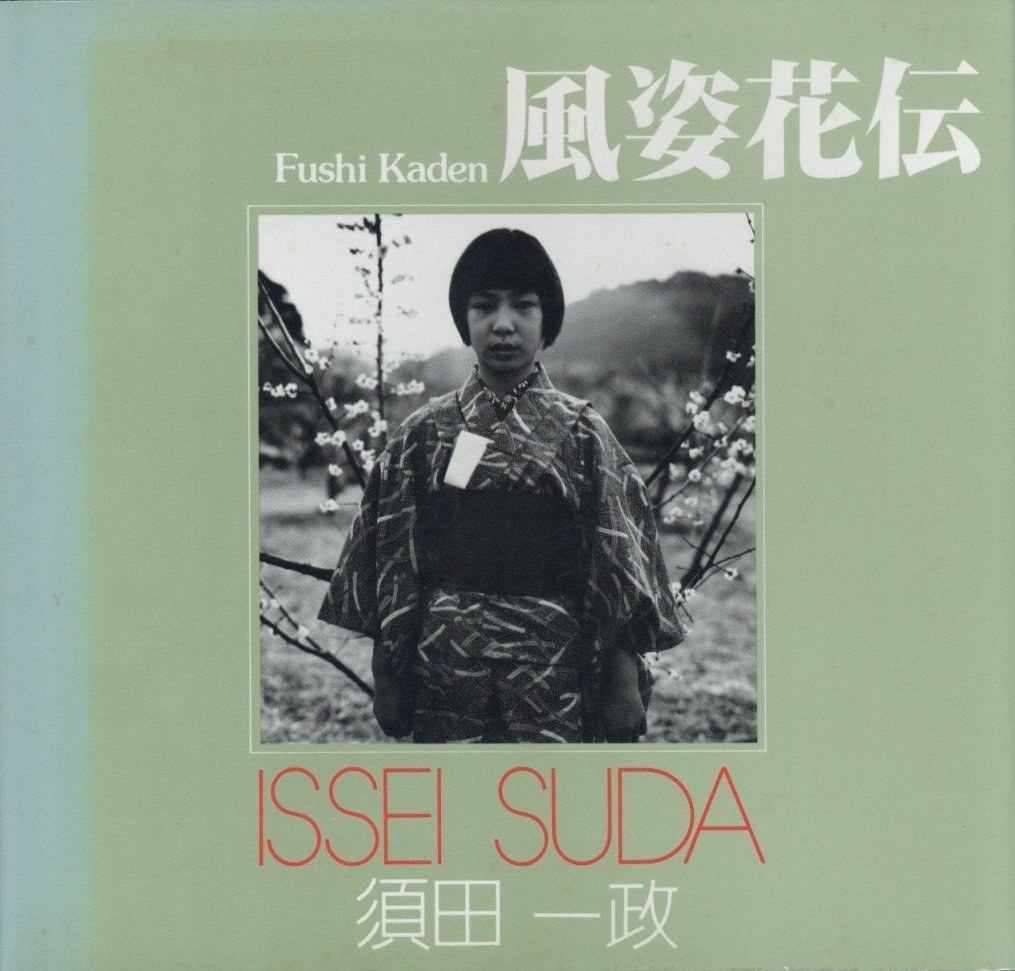 風姿花伝 / 著：須田一政 文：大辻清司、宗正弘 | 小宮山書店 KOMIYAMA