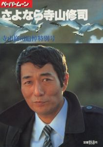 大人の紙芝居 まぼろし劇場 / 作・寺山修司、唐十郎、なかにし礼、絵