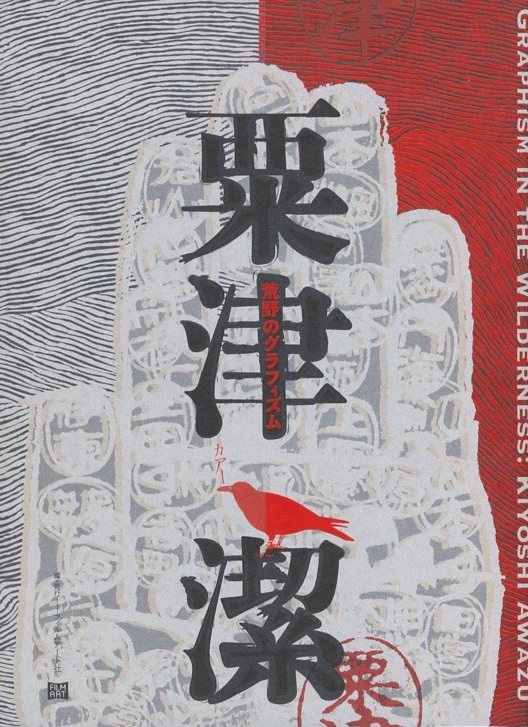 粟津潔 荒野のグラフィズム / 著：粟津潔 編集:フィルムアート社