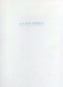 Objet Magazine 遊 9 1976 存在と精神の系譜 上 / 構成：松岡正剛 他