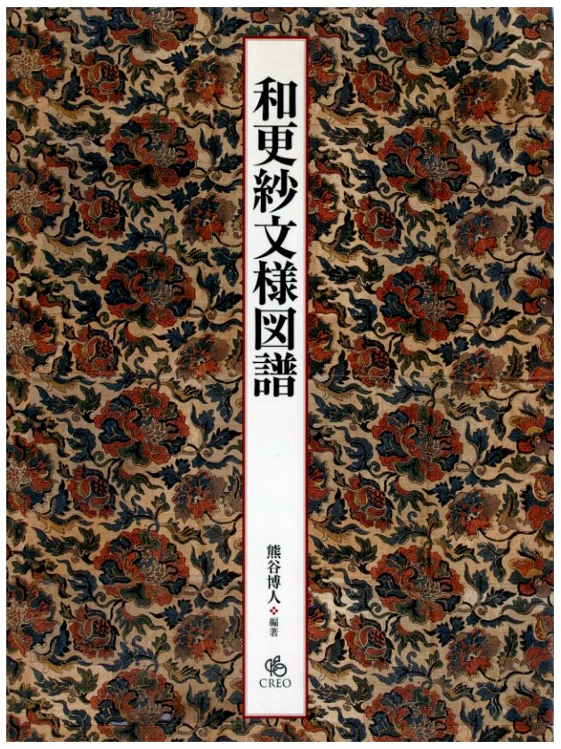 和更紗文様図譜 / 著：熊谷博人 | 小宮山書店 KOMIYAMA TOKYO | 神保町