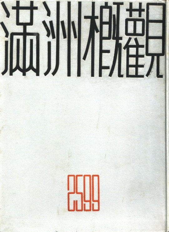 満州概観 2599 / 編：松本豊三 | 小宮山書店 KOMIYAMA TOKYO | 神保町
