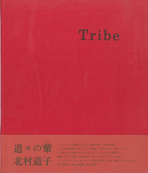 Tribe / 北村道子 | 小宮山書店 KOMIYAMA TOKYO | 神保町 古書・美術