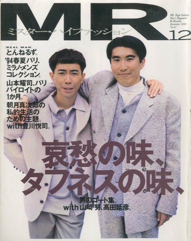 MR.ハイファッション No.67 1993年 12月 【山本耀司、パリ→バイロイト