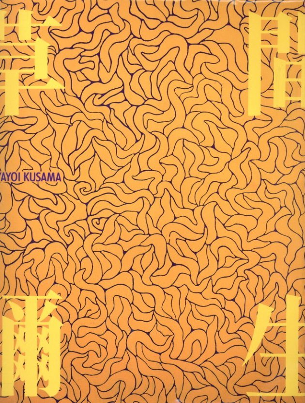 草間彌生展 天と地の間 / 草間彌生 | 小宮山書店 KOMIYAMA TOKYO