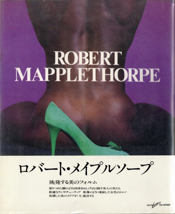 ロバート・メイプルソープ写真集「ROBERT MAPPLETHORPE」 / 著