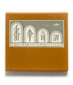 武井武雄刊本作品No.14 お猫様 / 武井武雄 | 小宮山書店 KOMIYAMA