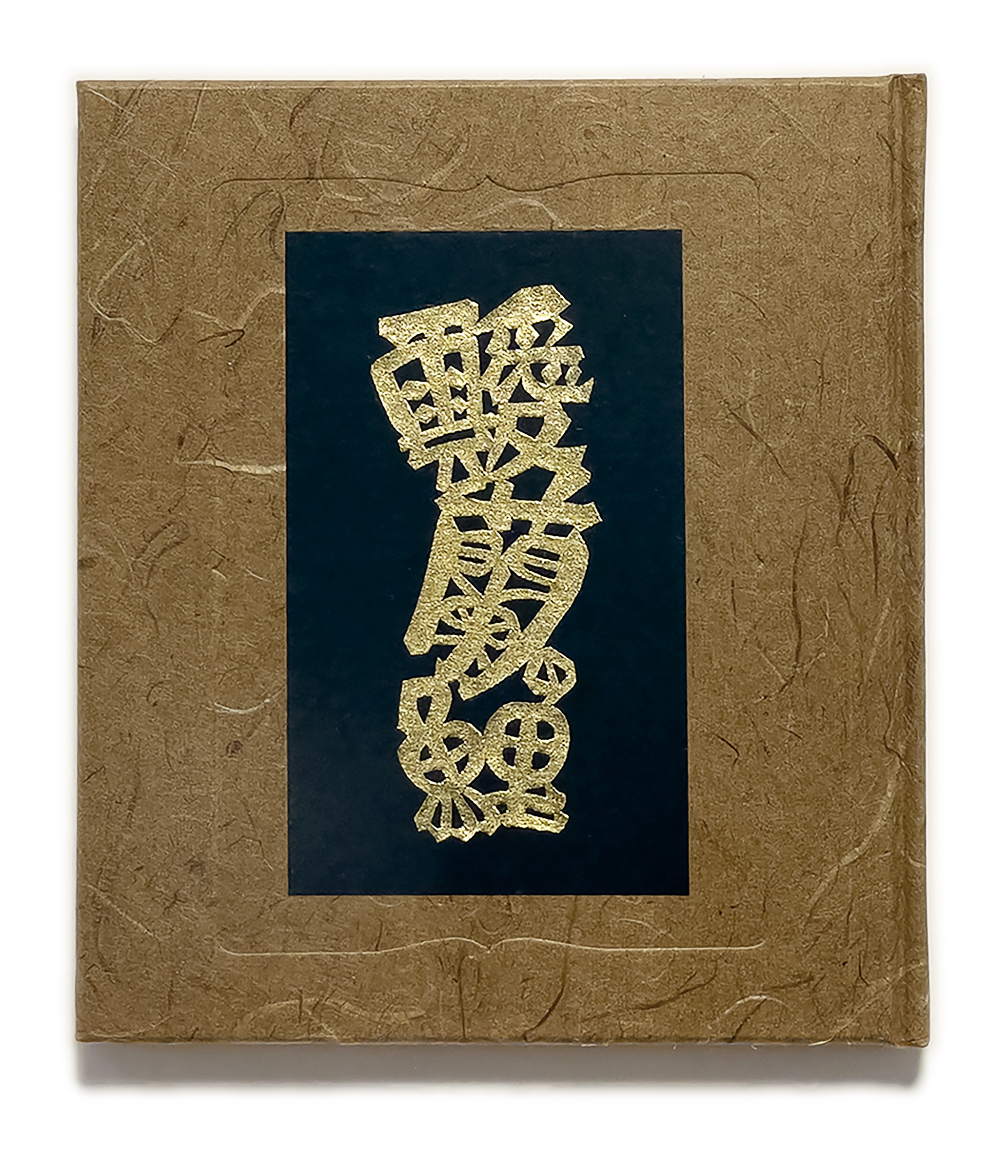 武井武雄刊本作品No.116 靉蘭の鯉 / 武井武雄 | 小宮山書店 KOMIYAMA