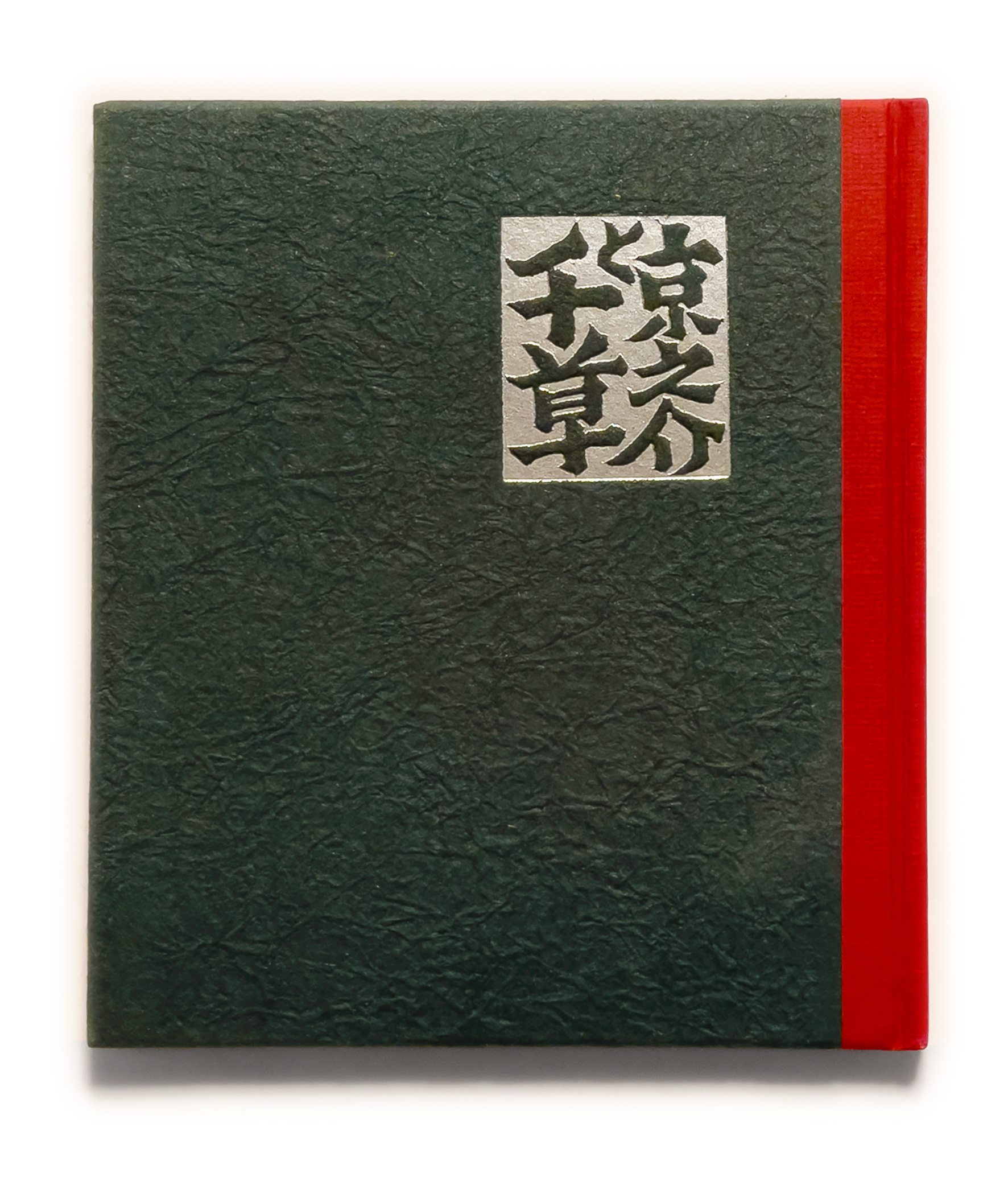 武井武雄刊本作品No.110 京之介と千草 / 武井武雄 | 小宮山書店