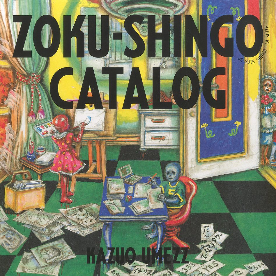 楳図録 うめずろく 楳図がつくった図録 / 楳図かずお | 小宮山書店