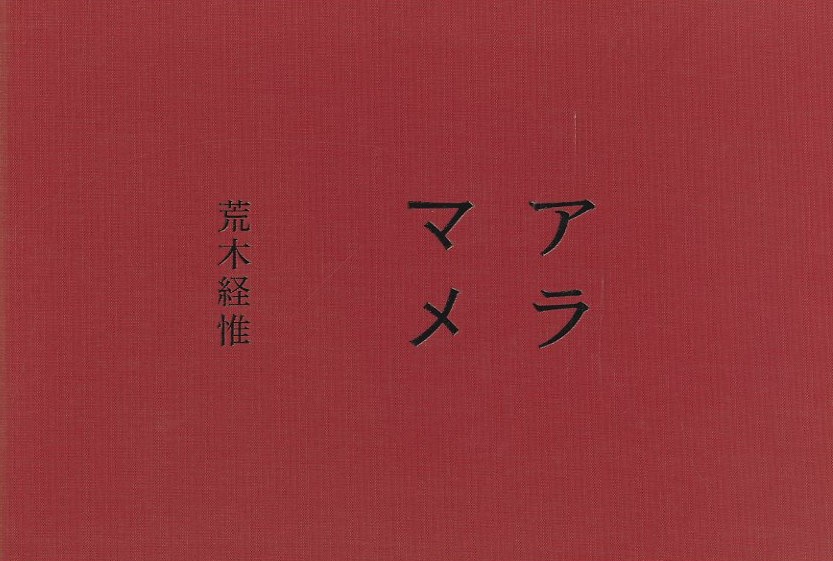 アラマメ / 写真：荒木経惟 | 小宮山書店 KOMIYAMA TOKYO | 神保町