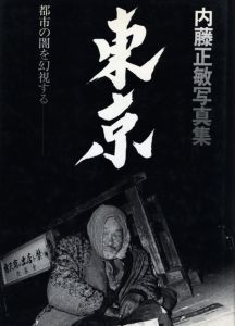 内藤正敏写真集 遠野物語 / 内藤正敏 | 小宮山書店 KOMIYAMA TOKYO
