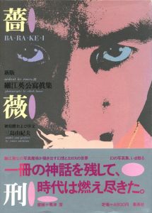 薔薇刑 二十一世紀版（細江英公署名入） / 被写体・序文：三島由紀夫