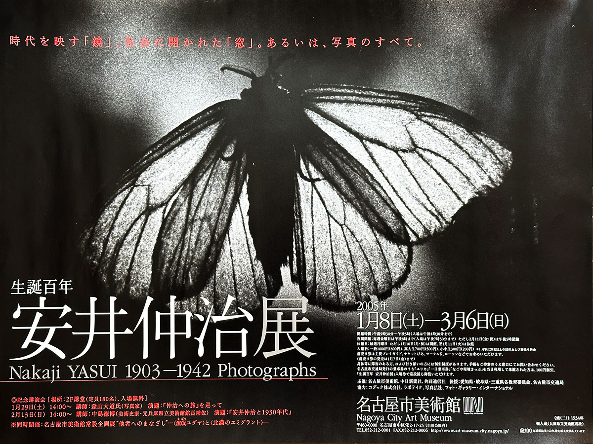 生誕百年 安井仲治」（蛾, 二） ポスター / 安井仲治 | 小宮山書店