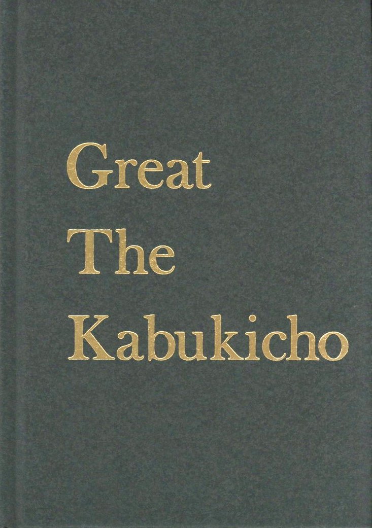 グレート・ザ・歌舞伎町 写真集 / 写真：グレート・ザ・歌舞伎町 編