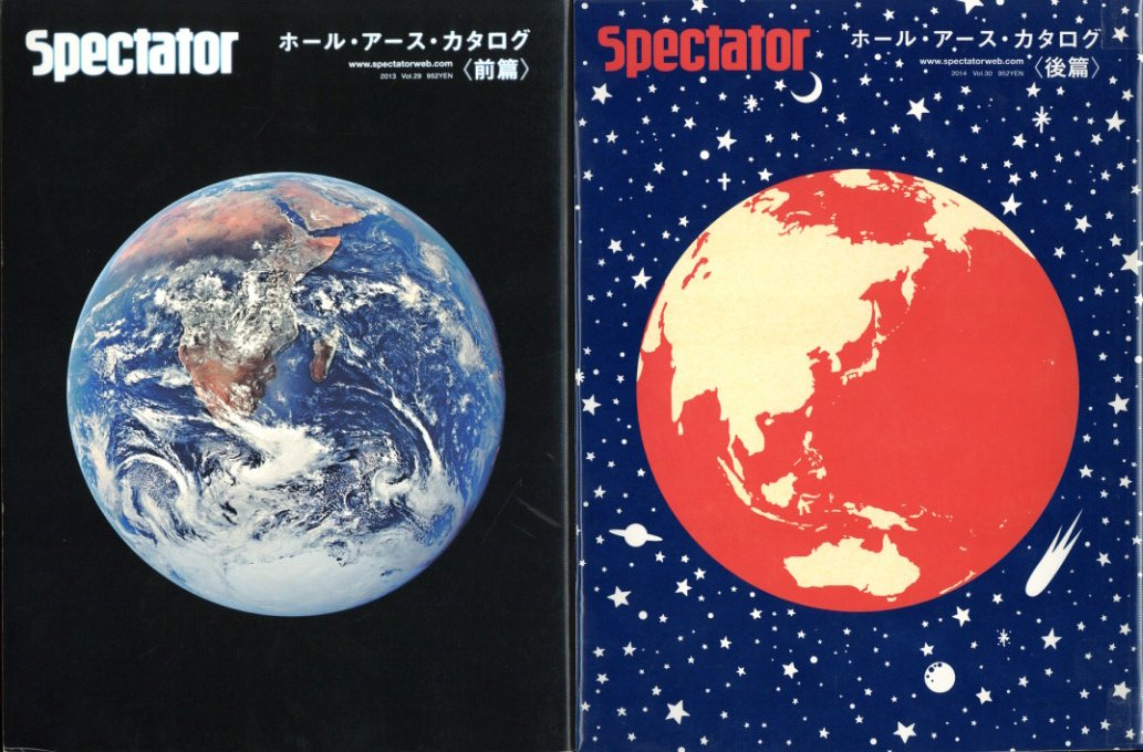 スペクテイター No.30 「ホール・アース・カタログ〈前編・後編 2冊