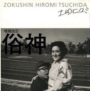俗神 ZOKUSHIN / 土田ヒロミ 写真集 | 小宮山書店 KOMIYAMA TOKYO