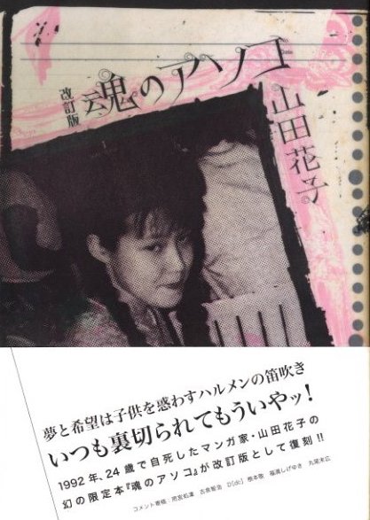 改訂版 魂のアソコ / 著：山田花子 | 小宮山書店 KOMIYAMA TOKYO