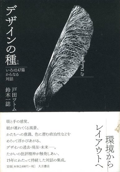 デザインの種 / 著：戸田ツトム、鈴木一誌 | 小宮山書店 KOMIYAMA