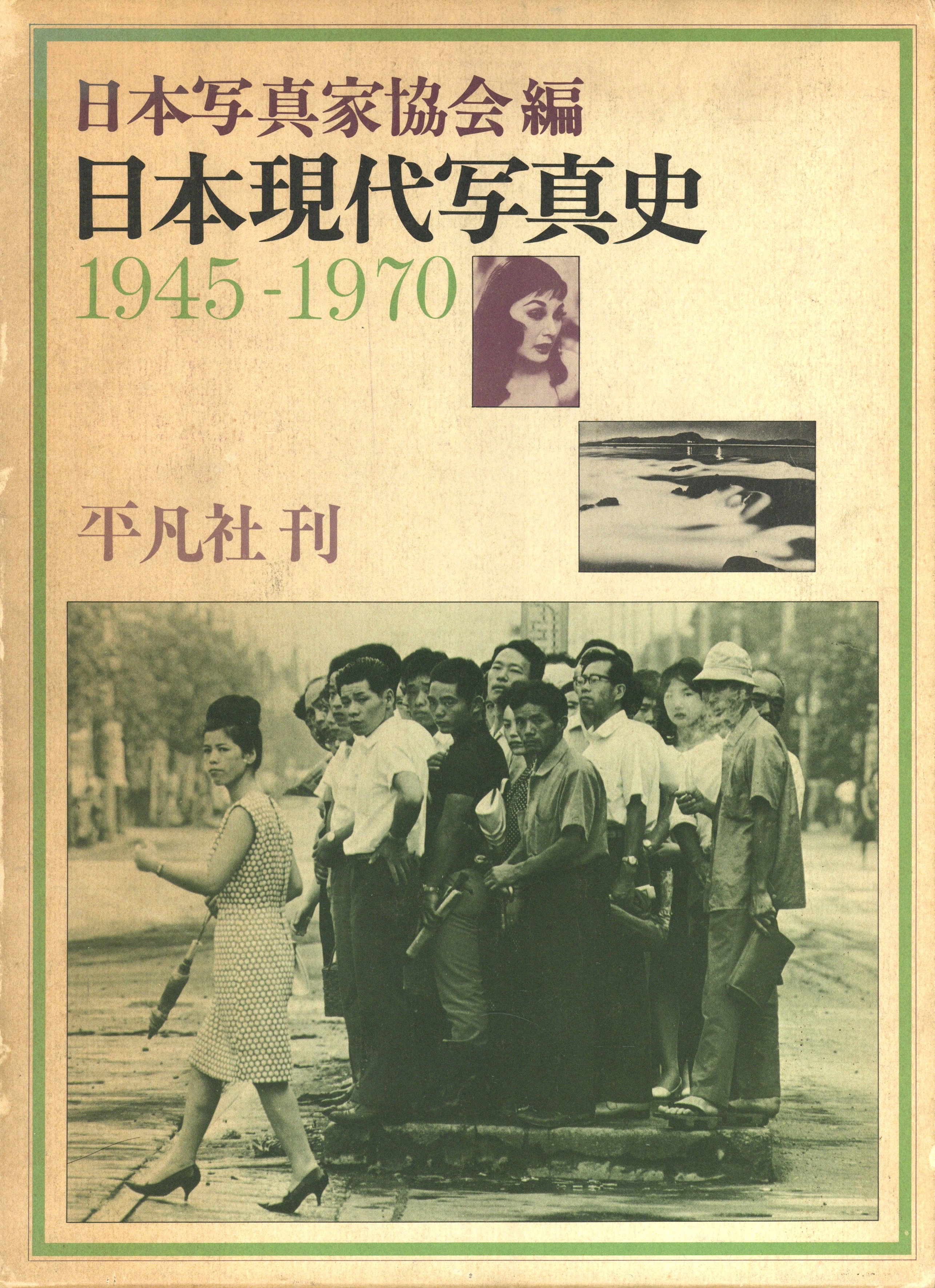 日本現代写真史 1945-1970 / 編：日本写真家協会 | 小宮山書店