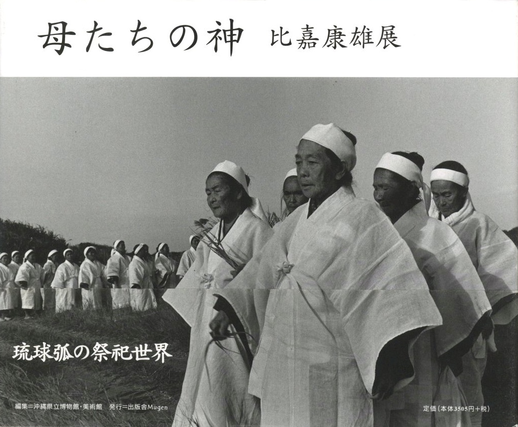 母たちの神 比嘉康雄展 / 写真：比嘉康雄 編：沖縄県立博物館・美術館
