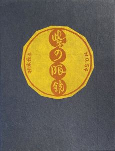 武井武雄刊本作品No.17 乞食の本 / 武井武雄 | 小宮山書店 KOMIYAMA