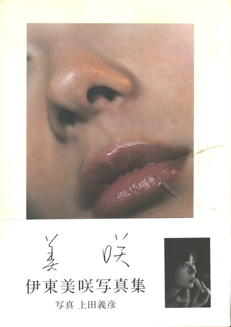 美咲 伊東美咲写真集 / 写真：上田義彦 モデル：伊東美咲 | 小宮山書店