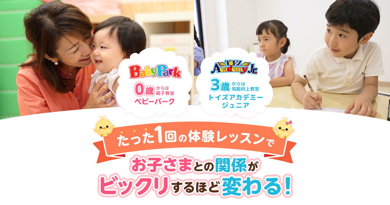 体験レッスン | 幼児教室ベビーパーク・トイズアカデミーJr.