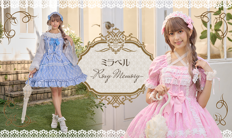 ミラベル～Rosy Memory〜 | BABY, THE STARS SHINE BRIGHT