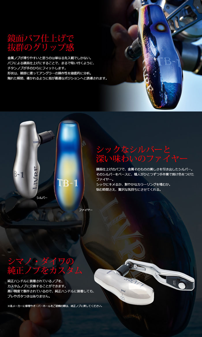 リブレ TB-1ノブ 1個入 シルバー＋ブラックC LIVRE 【ノブ単体