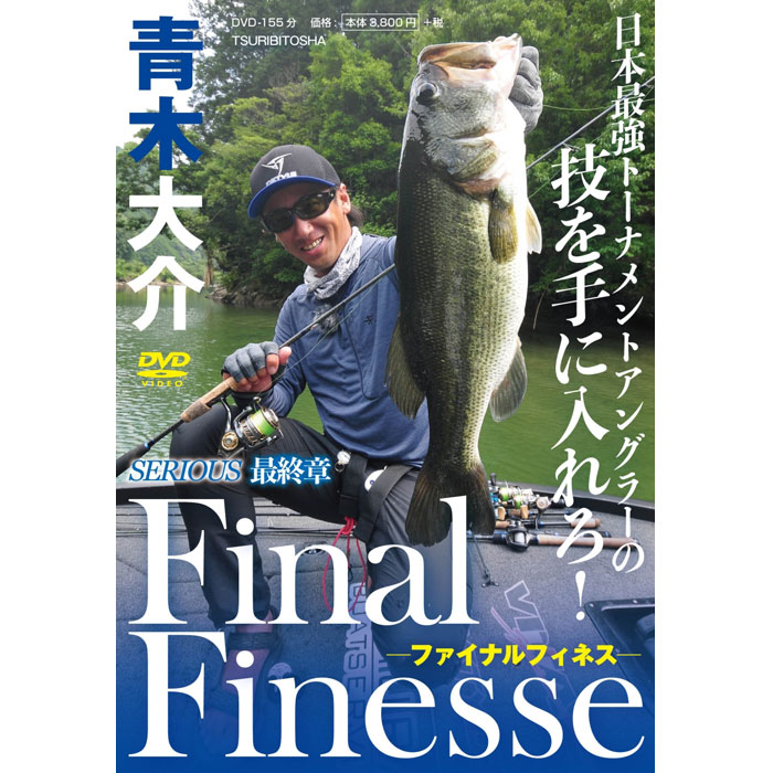 DVD】 つり人社 シリアス 最終章 青木大介 ファイナルフィネス