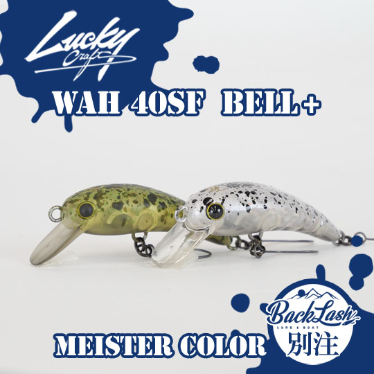 BACKLASHオリカラ】ラッキークラフト ワウ40SF ベルプラス マイスター