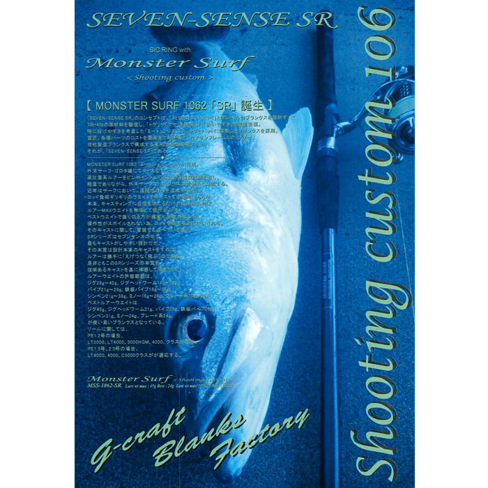 ジークラフト セブンセンスSR モンスターサーフ MS-1062-SR Shooting