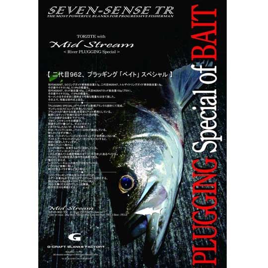 ジークラフト セブンセンスTR ミッドストリーム MSB-962-TR River