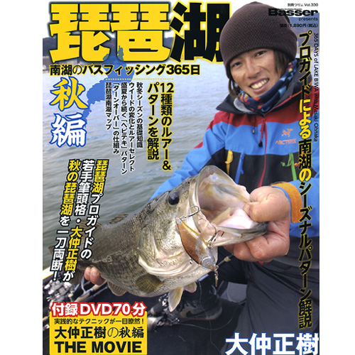 BOOK+DVD】つり人社 大仲正樹 琵琶湖南湖のバスフィッシング365日/秋編