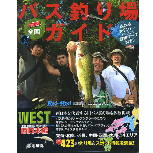 BOOK】地球丸 全国バス釣り場ガイド/西日本編 - 【バス・トラウト