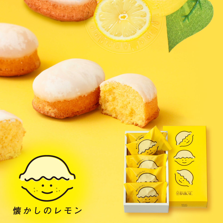 懐かしのレモン 商品詳細｜京都の老舗洋菓子店【公式】バイカル（BAIKAL）