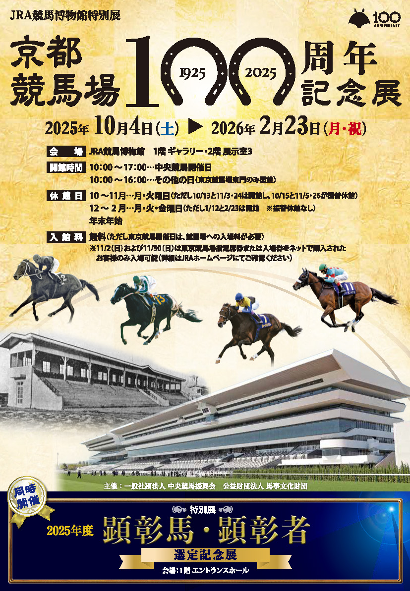 特別展「京都競馬場100周年記念展」 | JRA競馬博物館
