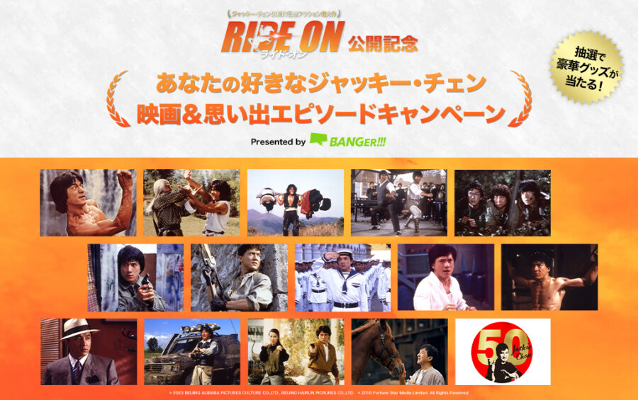 あなたの好きなジャッキー映画＆思い出」を投稿して激レア豪華賞品