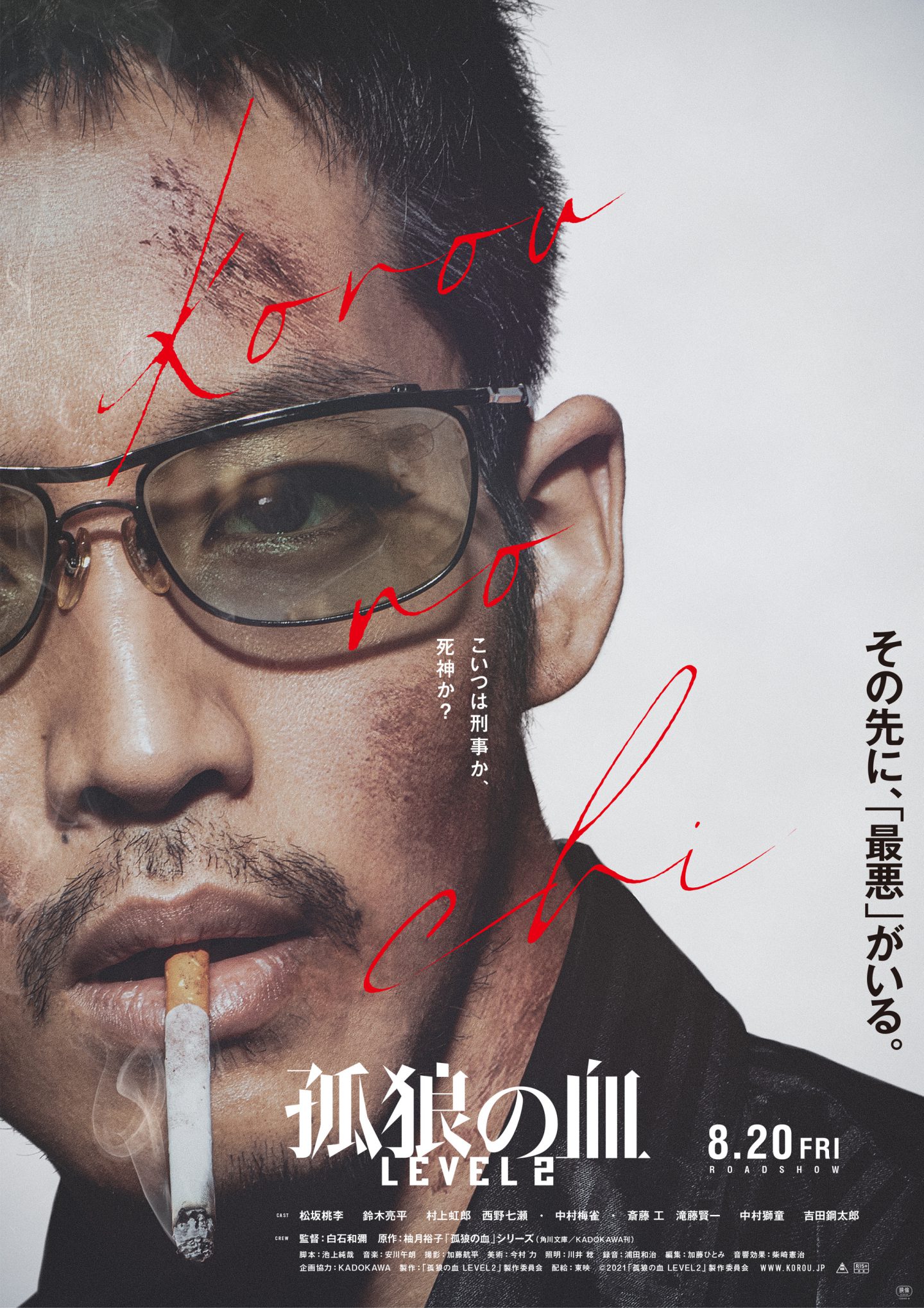 松坂桃李、鬼気迫る風貌が強烈な『孤狼の血 LEVEL2』ティザー