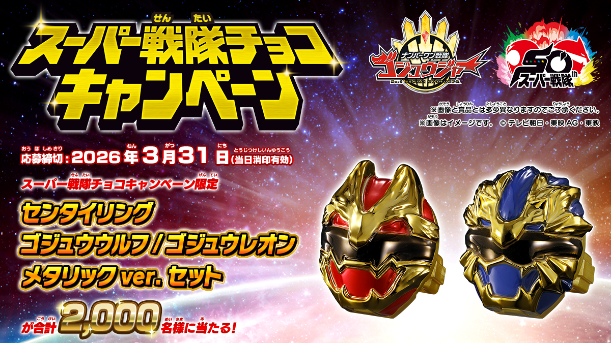 スーパー戦隊チョコキャンペーン｜バンダイ キャンディトイ公式サイト