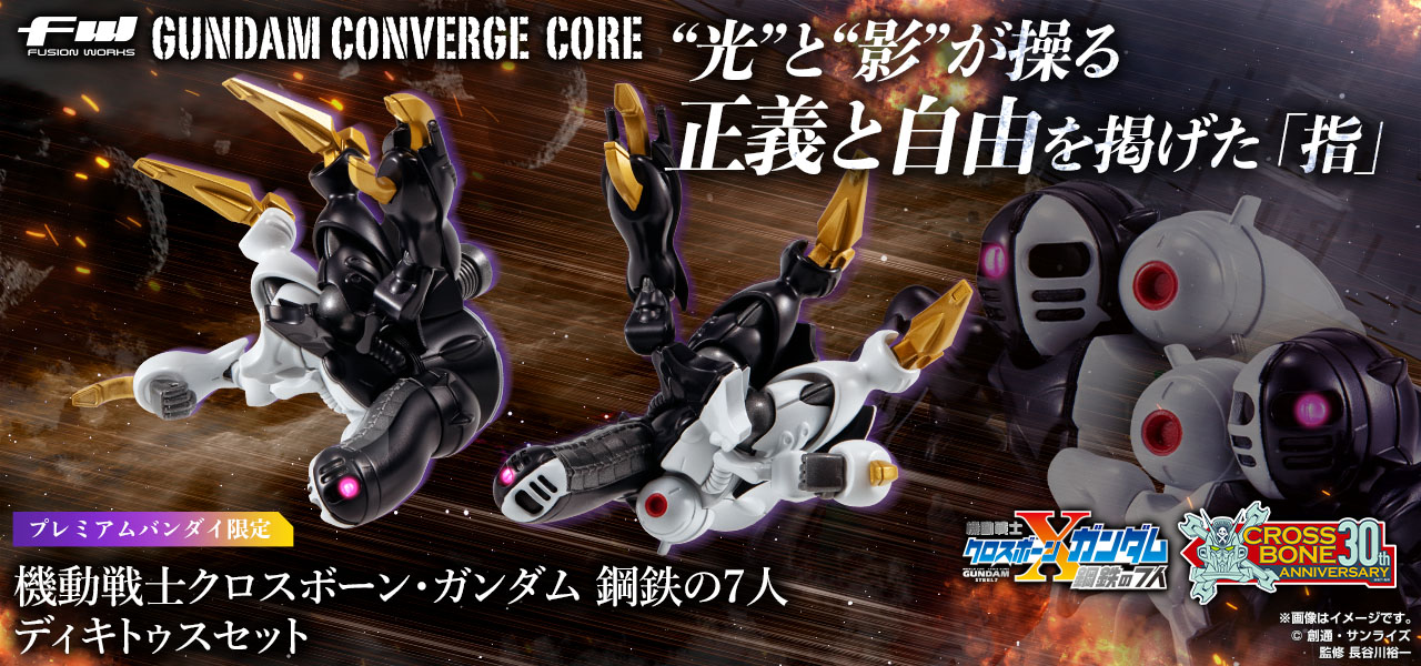 FW GUNDAM CONVERGE CORE 機動戦士クロスボーン・ガンダム 鋼鉄の7人