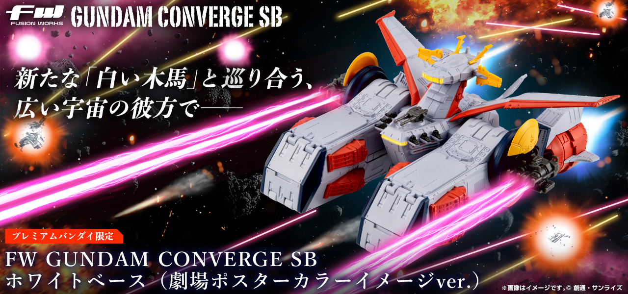 FW GUNDAM CONVERGE SB ホワイトベース（劇場ポスターカラーイメージ