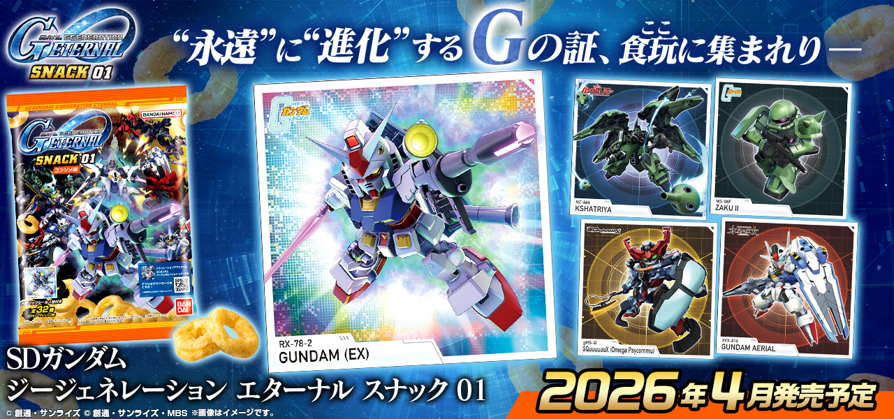 ガンダム食玩ポータル SDガンダム ジージェネレーション エターナル