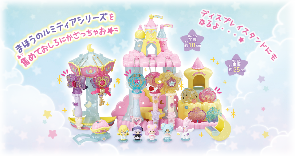 まほうのルミティア Luminary Tears｜バンダイ キャンディ公式サイト