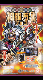 神羅万象チョコ 七天の覇者第3弾｜発売日：2011年10月｜バンダイ